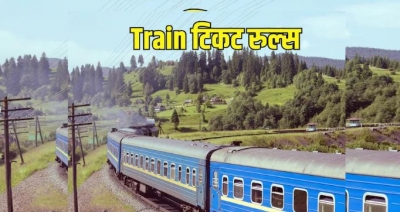 रेलवे के नियमों के अनुसार जनरल टिकट पर यात्रा करने के लिए जानें क्या हैं जरूरी बातें